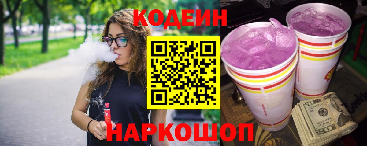 Ачинск  Codein напиток Lean (лин)  Вход с VPN 